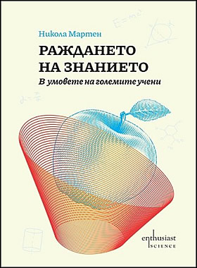 Раждането на знанието в умовете на големите учени