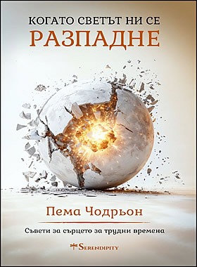 Когато светът ни се разпадне - Съвети за сърцето за трудни времена
