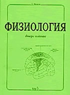Физиология - том 3 - учебник за студенти по медицина