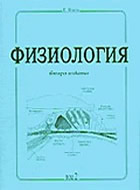 Физиология - том 2 - учебник за студенти по медицина