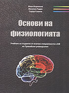 Основи на физиологията - учебник за студенти от всички специалности н АФ на Тракийски университет