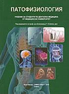 Патофизиология, Учебник за студенти по дентална медицина от медицински университет