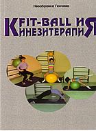 Fit-Ball и кинезитерапия