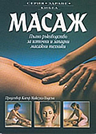 Масаж. Пълно ръководство за източни и западни масажни техники