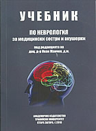 Учебник по неврология за медицински сестри и акушерки