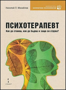 ПСИХОТЕРАПЕВТ. Как да станеш, как да бъдеш и защо си струва?