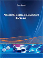 Лекарствен пазар и политика в България