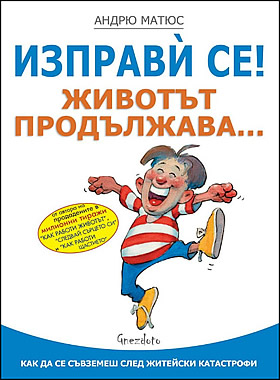 Изправи се! Животът продължава - Как да се съвземеш след житейски катастрофи.