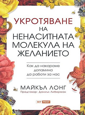Укротяване на ненаситната молекула на желанието - Как да накараме допамина да работи за нас?