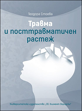 Травма и посттравматичен растеж