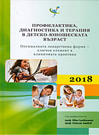 Профилактика, диагностика и терапия в детско-юношеската възраст - 2018