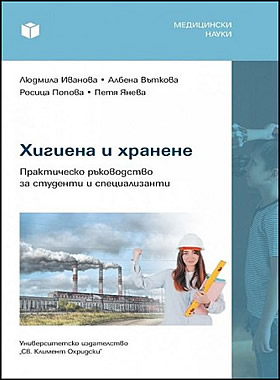 Хигиена и хранене - 2024