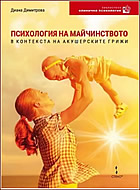 Психология на майчинството В КОНТЕКСТА НА АКУШЕРСКИТЕ ГРИЖИ