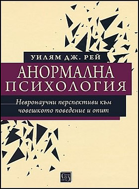 Анормална психология: невронаучни перспективи към човешкото поведение и опит