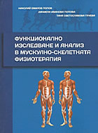 Функционално изследване и анализ в мускулно-скелетната физиотерапия