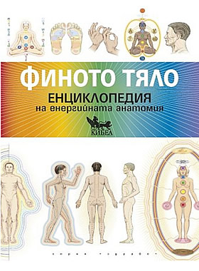 ФИНОТО ТЯЛО - Енциклопедия на енергийната анатомия