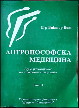 АНТРОПОСОФСКА МЕДИЦИНА - Едно разширение на лечебното изкуство том 2