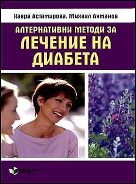 Алтернативни методи за лечение на диабета