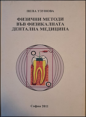Физични методи във физикалната дентална медицина