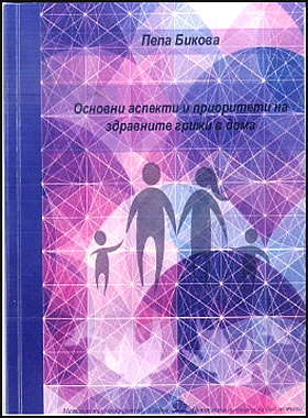 Основни аспекти и приоритети на здравните грижи в дома