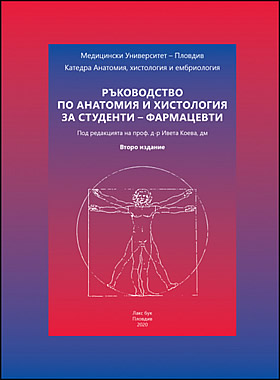 РЪКОВОДСТВО ПО АНАТОМИЯ И ХИСТОЛОГИЯ за студенти – фармацевти