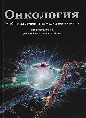 Онкология - Учебник за студенти по медицина и лекари