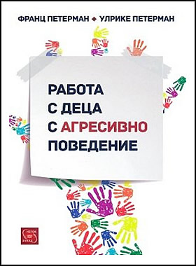 Работа с деца с агресивно поведение