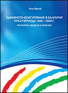 Здравното осигуряване в България през периода 1999 - 2009 г. - Резултати, модели и мнения