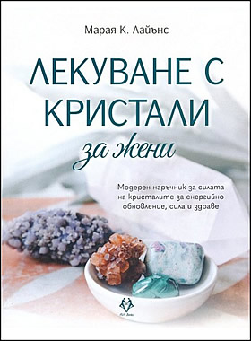 Лекуване с кристали за жени