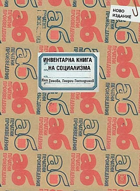 Инвентарна книга на социализма