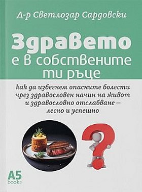 Здравето е в собствените ти ръце