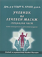 Учебник по лечебен масаж -Специална част Учебник за медицинските колежи в България