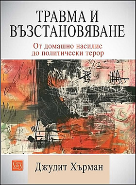 ТРАВМА И ВЪЗСТАНОВЯВАНЕ - от домашно насилие до политически терор