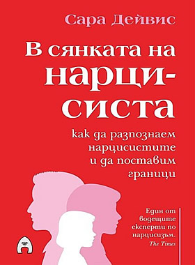В сянката на нарцисиста - Как да разпознаем нарцисистите и да поставим граници
