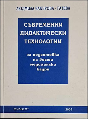 Съвременни Дидактически Технологии за подготовка на висши медицински кадри