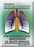 Актуални проблеми при възпалителните заболявания на белите дробове