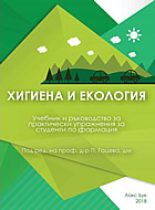 Хигиена и Екология - Учебник и ръководство за практически упражнения за студенти по фармация