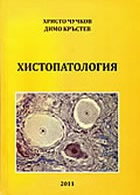 Учебник-атлас по Хистопатология за специалност медицински лаборант