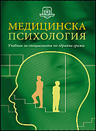 Медицинска психология - учебник за специалисти по здравни грижи