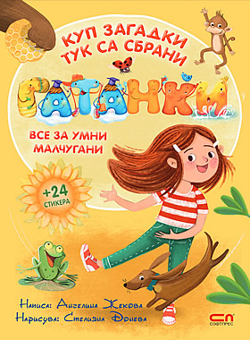 Гатанки + стикери