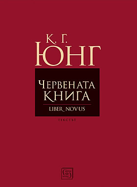Червената книга (Liber Novus)