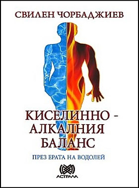 Киселинно-алкалния баланс през ерата на Водолей