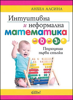 Интуитивна и неформална математика от 0 до 3 г.