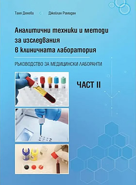 Аналитични техники и методи за изследвания в клиничната лаборатория - Част II