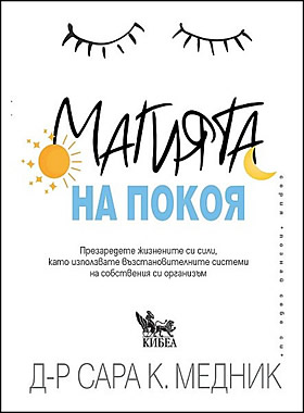 МАГИЯТА НА ПОКОЯ - Презаредете жизнените си сили, като използвате възстановителните системи на собствения си организъм