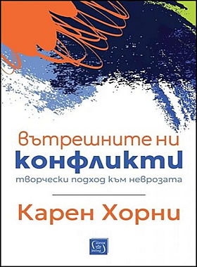 ВЪТРЕШНИТЕ НИ КОНФЛИКТИ - Творчески подход към неврозата