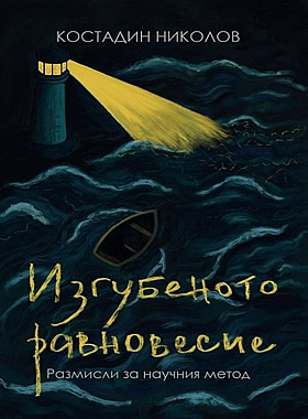 Изгубеното равновесие - Размисли за научния метод