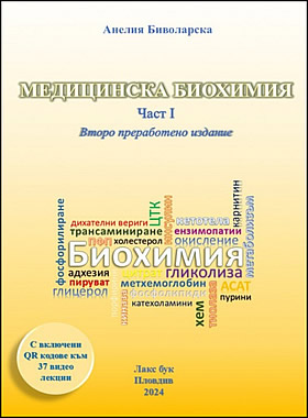 МЕДИЦИНСКА БИОХИМИЯ - Част I - Второ преработено издание