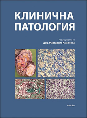 Клинична патология - Учебно ръководство