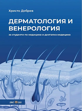 Лекционен курс по дерматология и венерология